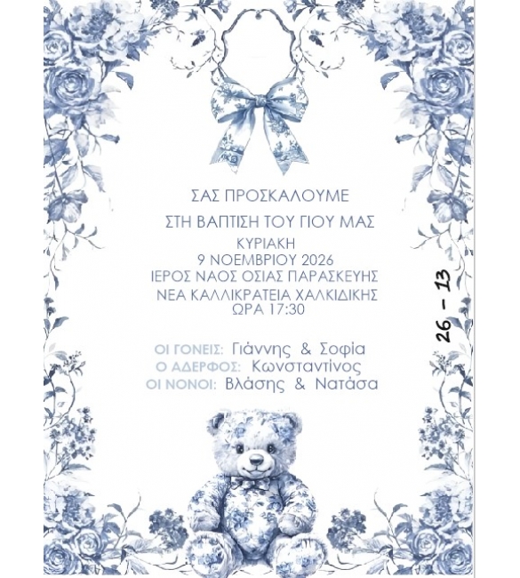 Προσκλητήριο αρκουδάκι.