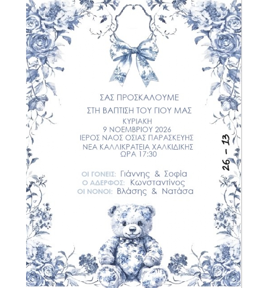 Προσκλητήριο αρκουδάκι.