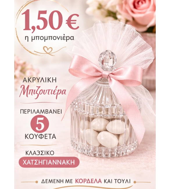 Μπιζουτιέρα μπομπονιέρα.