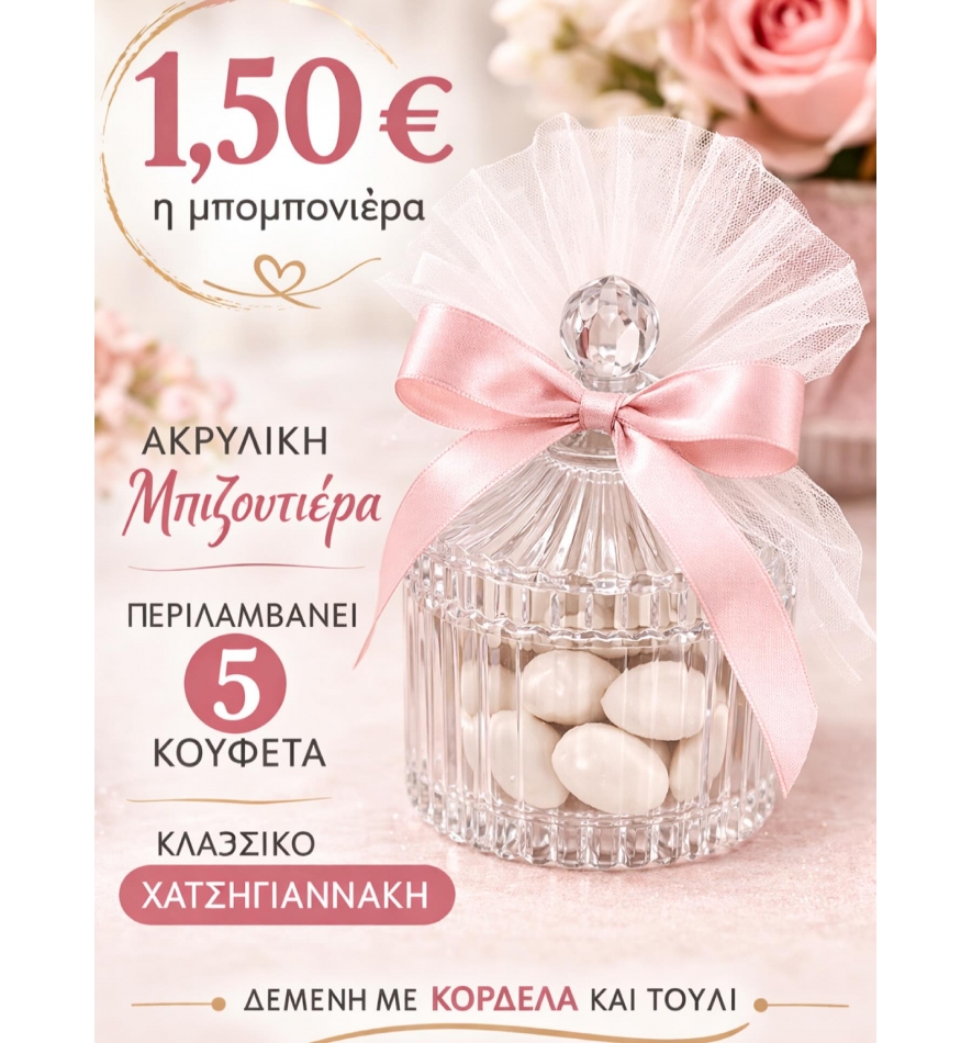 Μπιζουτιέρα μπομπονιέρα.