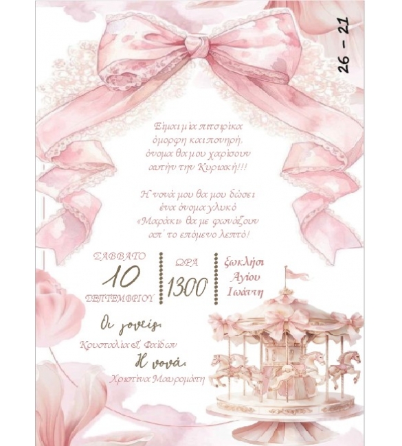 Προσκλητήριο carouzel.