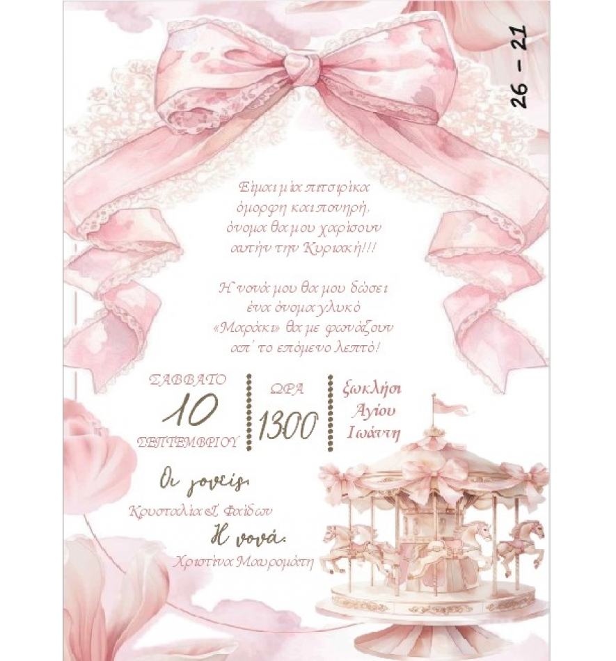 Προσκλητήριο carouzel.